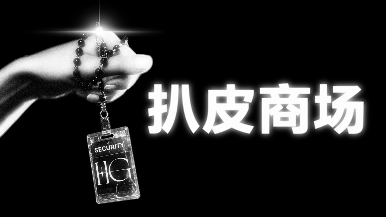 The Chinese title 扒皮商场 beside a hand holding a security badge, in black and white.